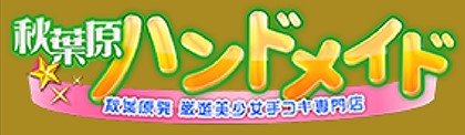 ハーレム３P】漢の夢！女の子に挟まれ、右から左から、前から後ろから責められる絶頂体験｜秋葉原駅｜出張型・デリバリー|待ち合わせ｜手コキ・オナクラ  ｜かりんと秋葉原