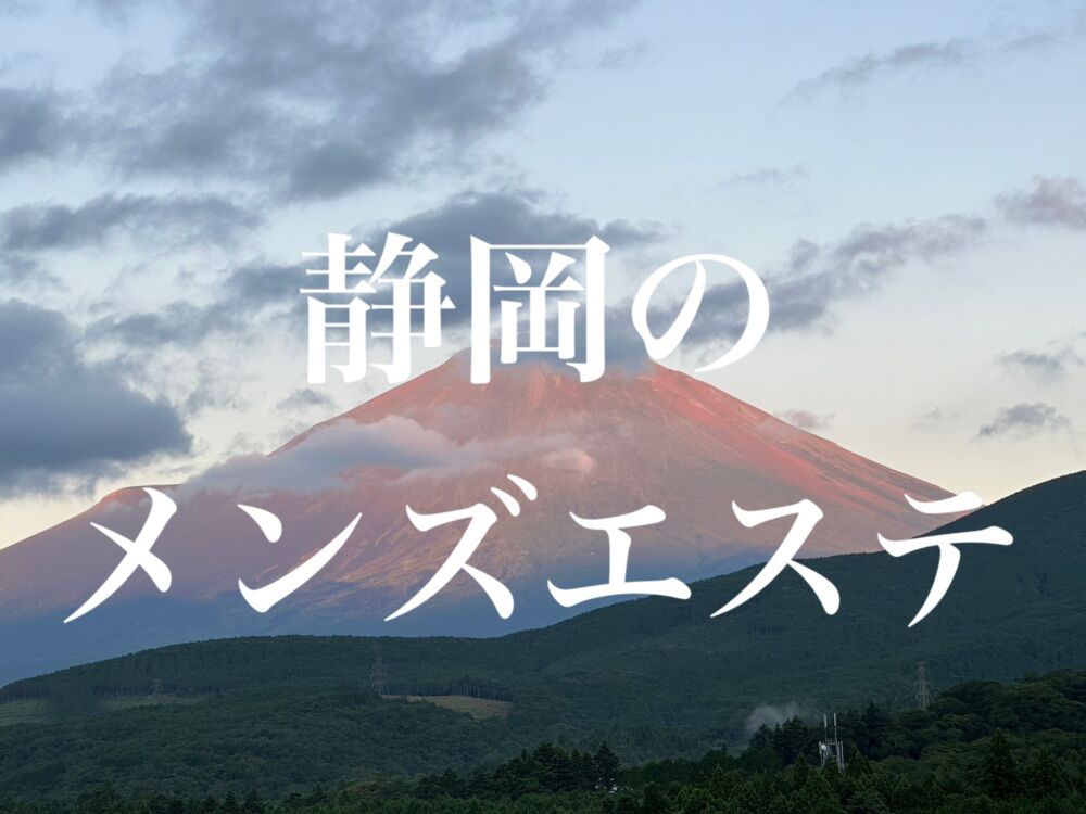 静岡・藤枝・富士のメンズエステ求人一覧｜メンエスリクルート