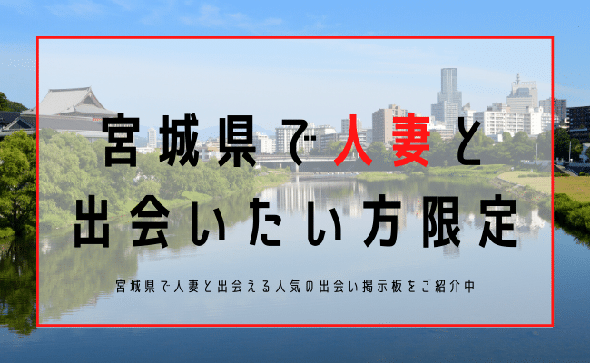 奥様会館 巨乳・美乳・爆乳・おっぱいのことならデリヘルワールド 店舗紹介(宮城県)31331