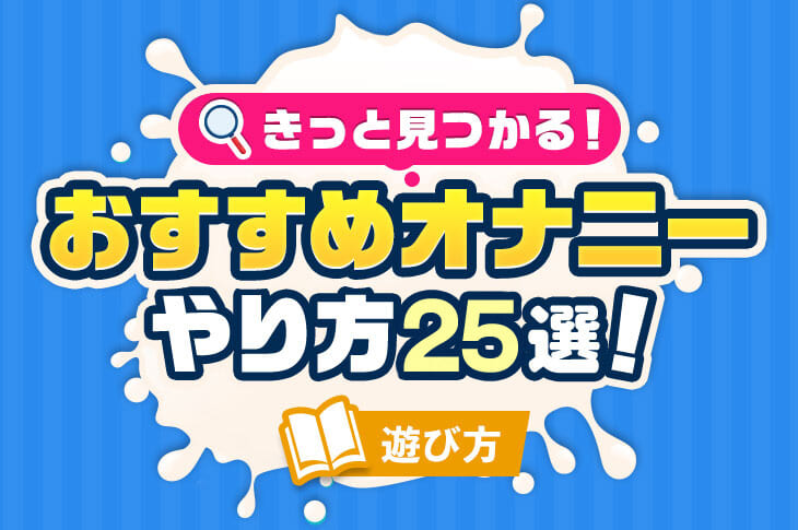 絶対にハマる！男のオナニー方法おすすめランキングTOP10 | 風俗部