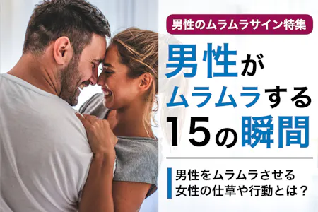 知ってて損なし！男性がムラムラしているときにしがちな行動4つ