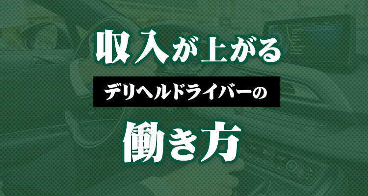 第15回】デリヘル・ドライバーズ日記 – デリヘルのドライバーは時間的な自由度も高い！ |