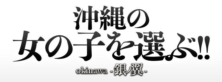 南国ラブストーリー（宮古島・石垣島デリヘル）｜マンゾク