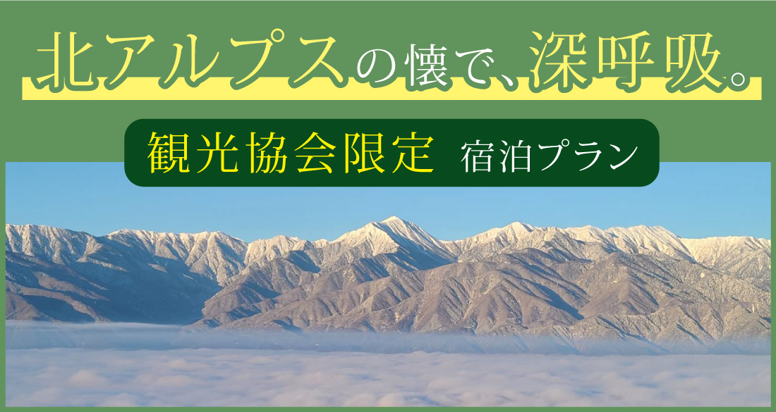 安曇野市の人気ホテル10軒｜￥12,043～