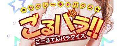 松山・道後温泉のキャバクラ一覧｜ランキングやオススメで人気のキャバクラをご紹介 - ナイツネット