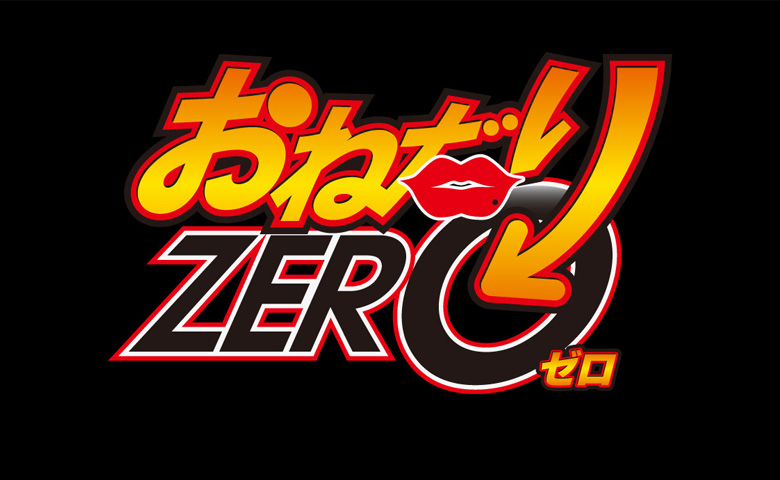 おねだりZERO（オネダリゼロ）［中洲 ソープ］｜風俗求人【バニラ】で高収入バイト