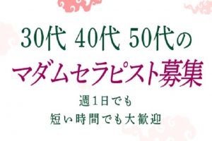 厳しい面接審査を通過した30代40代の美熟女セラピストプロフィール｜大森・武蔵小杉・新丸子・代々木のメンズエステ「ホオズキスパ」