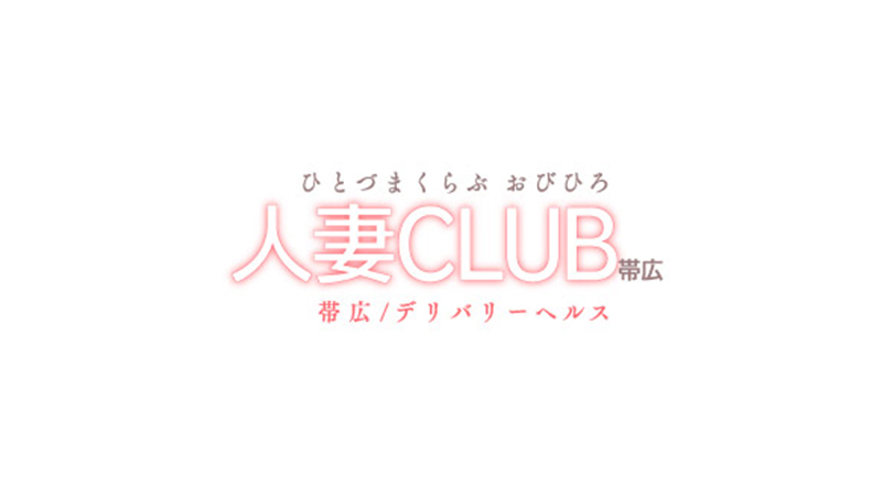 帯広の人妻・熟女デリヘルランキング｜駅ちか！人気ランキング