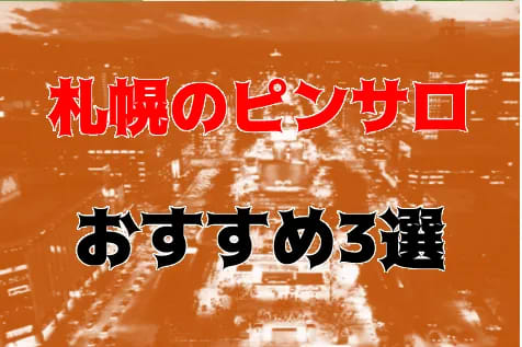 すすきのソープランド零ZERO(ゼロ)は落ち着いた店内と女性に癒される高級店 体験談から口コミ評判を解説