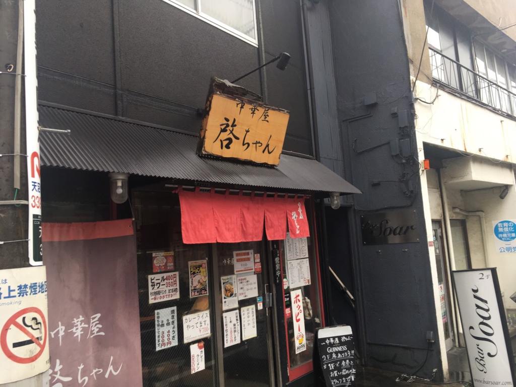 東京杉並区 荻窪「中華屋啓ちゃん」若き店主が営む、街の中華屋さんの餃子２品をレビュー – 日本一の餃子情報専門サイト