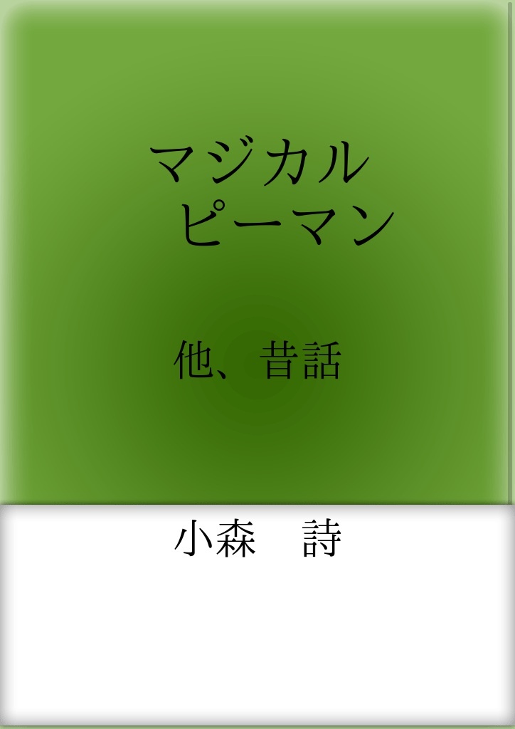 小森詩 おすすめランキング (11作品) - ブクログ