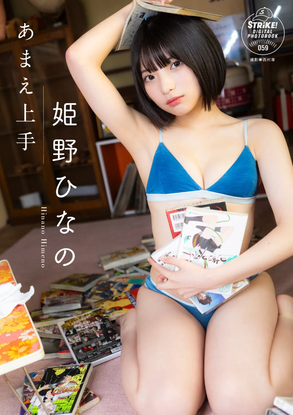 《４Ｋ》【#姫野ひなの】アイドル卒業からのリスタート！身長148cmの黒髪ショートカット、可能性は∞!!　　Hinano Himeno