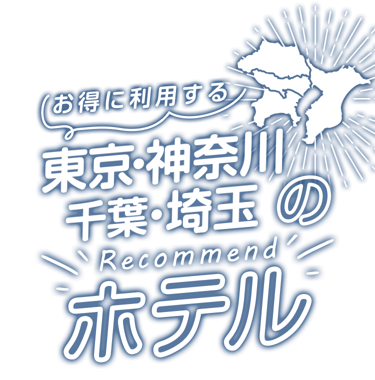 お得に利用する東京・神奈川・千葉・埼玉のおすすめラブホテル | ポイントサイト GetMoney!（げっとま）