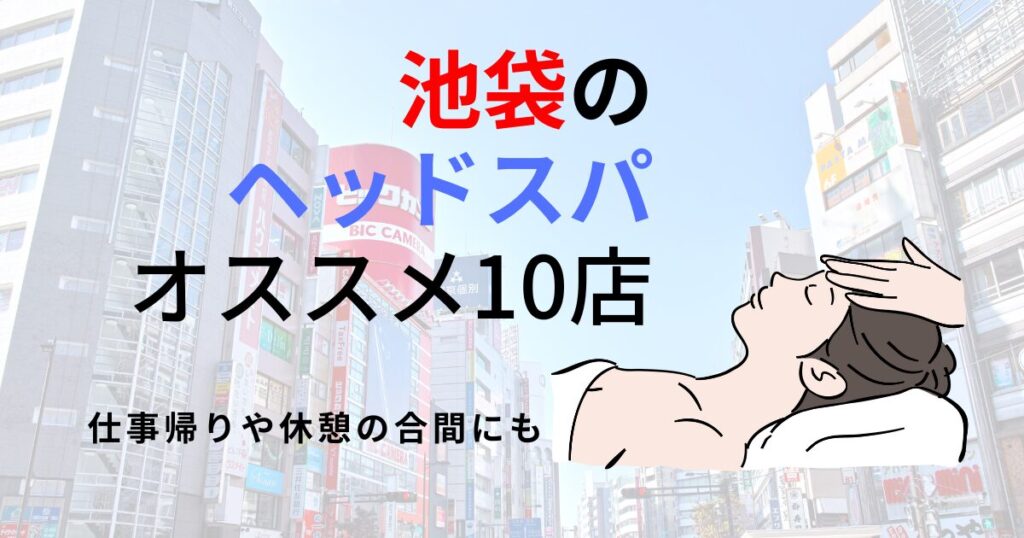 池袋でメンズにおすすめのヘッドスパ5選！薄毛予防や育毛にもおすすめ | ヘッドスパ.com