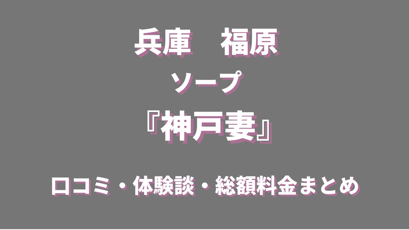 体験談】神戸三宮のホテヘル「人妻の秘密」は本番（基盤）可？口コミや料金・おすすめ嬢を公開 | Mr.Jのエンタメブログ