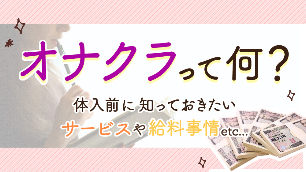 オナクラの仕事内容をカンタン解説！お給料の相場や稼ぐコツも！ ｜風俗未経験ガイド｜風俗求人【みっけ】