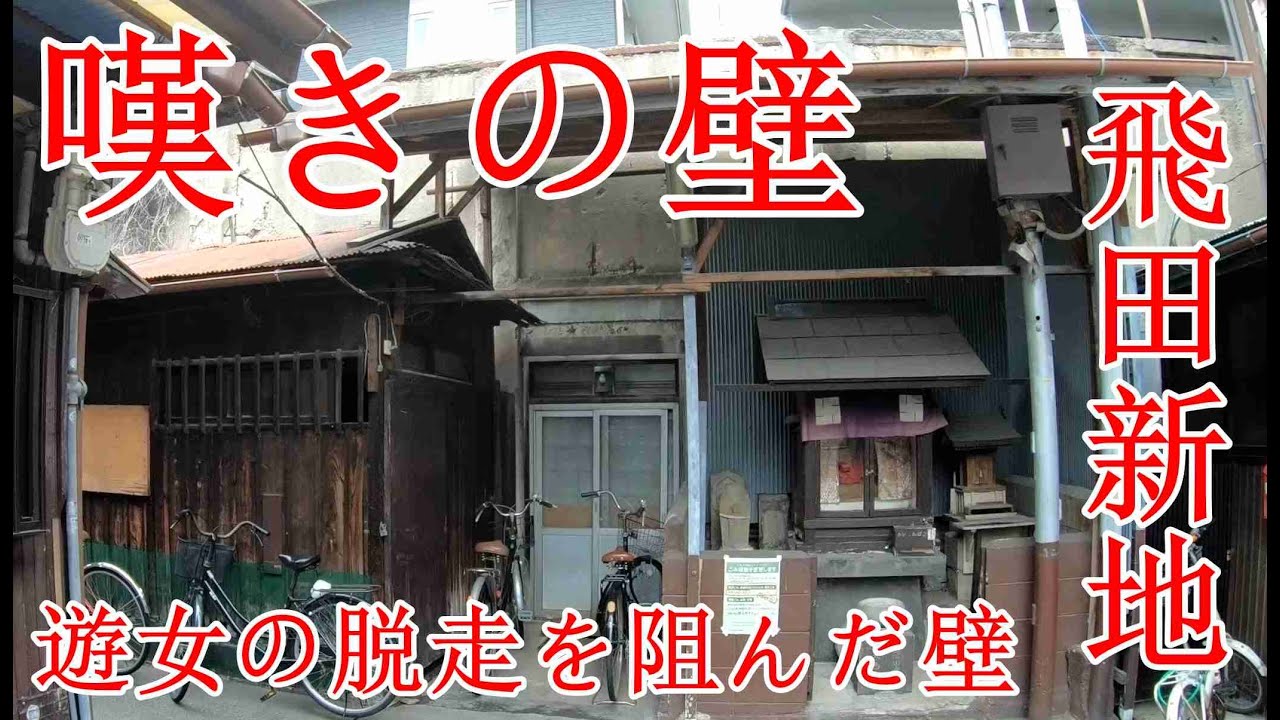 飛田遊廓、嘆きの壁！大阪・通天閣界隈のディープスポット５選 | 大阪府 |