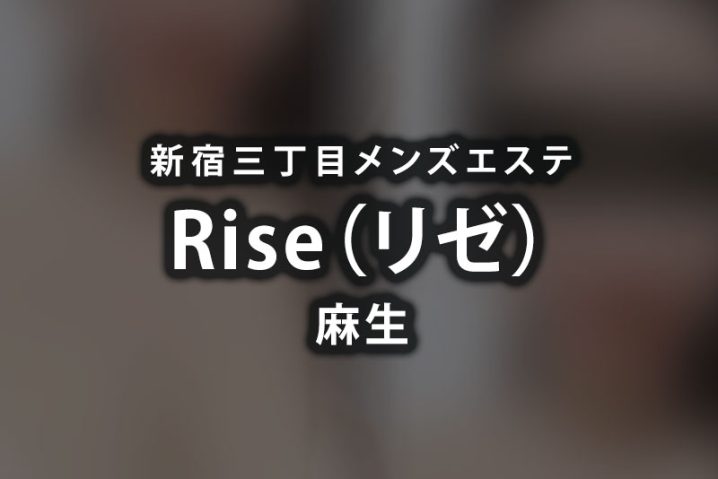 メンズエステ五反田Rise〜リゼ〜求人 (@Rise52131159) / X