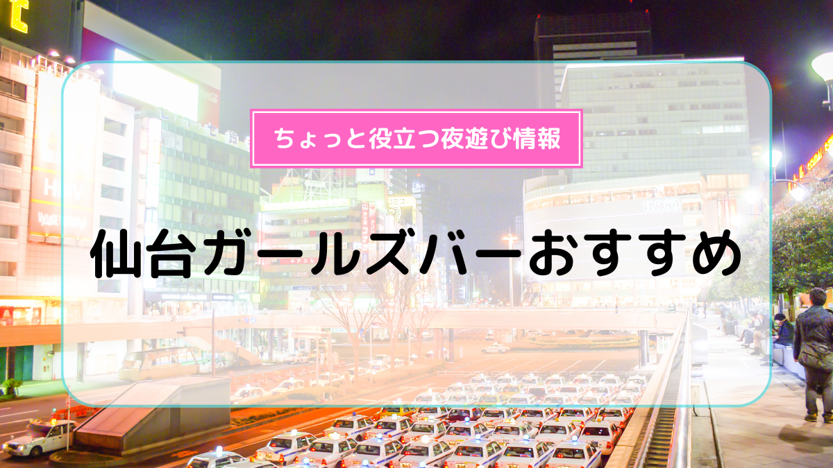 ガールズバーの仕事・求人 - 宮城県 仙台市｜求人ボックス