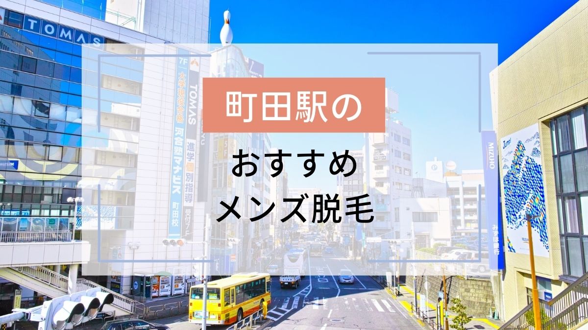 ヒゲ脱毛】町田でおすすめのクリニック厳選TOP5！2024年最新版！ - ヒゲ脱毛4MEN