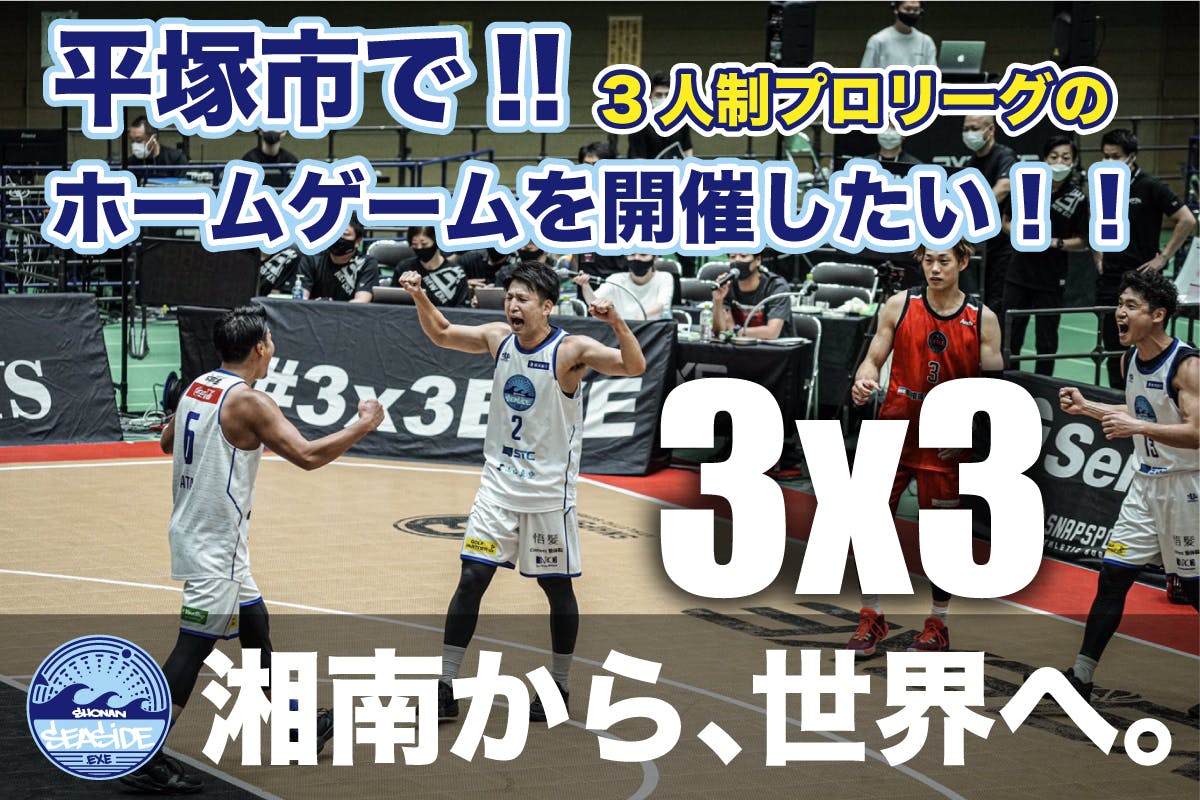 湘南×バスケ】平塚市で3x3のプロリーグのホームゲームを開催したい！！！！！ - CAMPFIRE (キャンプファイヤー)