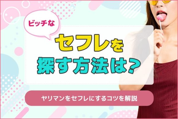 清楚系ビッチはモテる。だからと言って気軽に目指すのは危険な理由｜出会いがない男女の恋活コラム