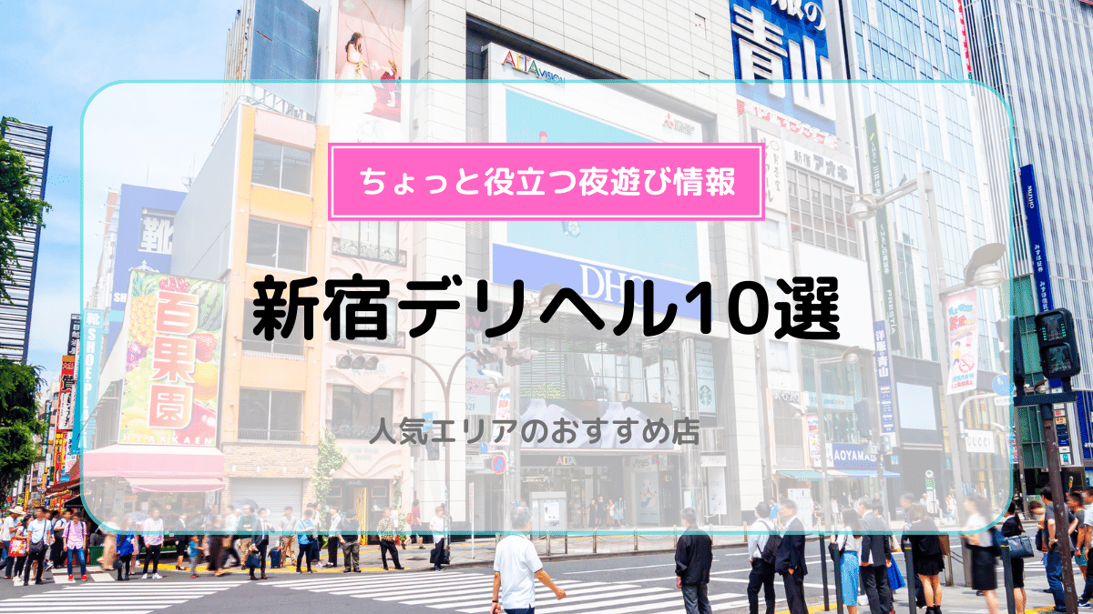 おすすめ】新宿のオナクラ・手コキデリヘル店をご紹介！｜デリヘルじゃぱん