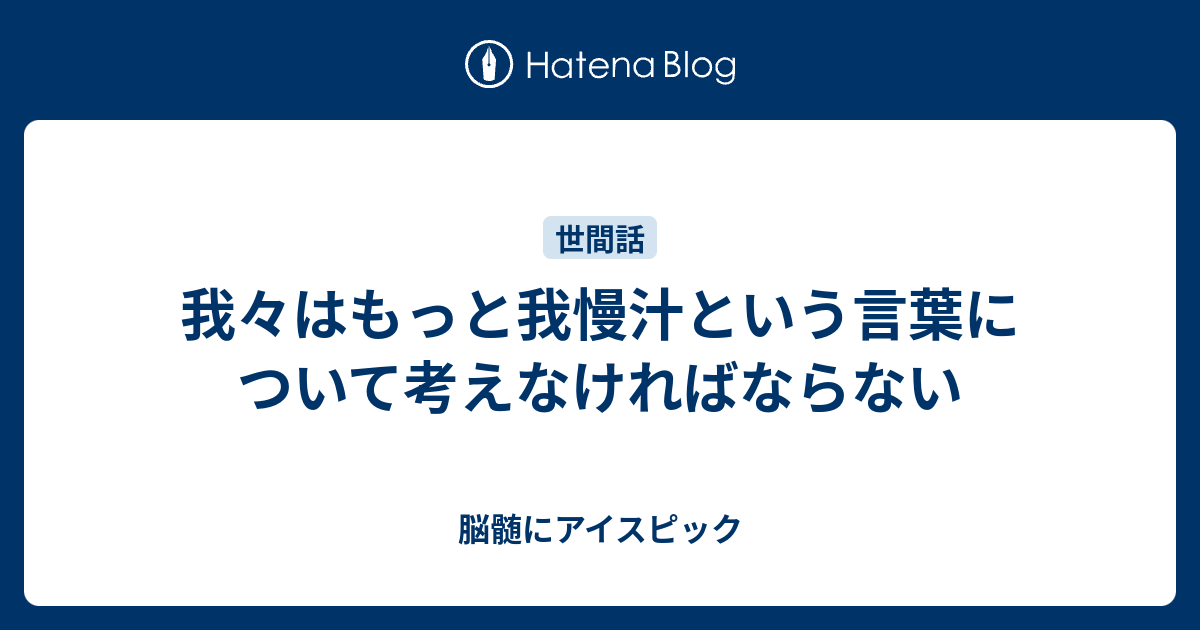 我慢汁 (がまんじる)とは【ピクシブ百科事典】