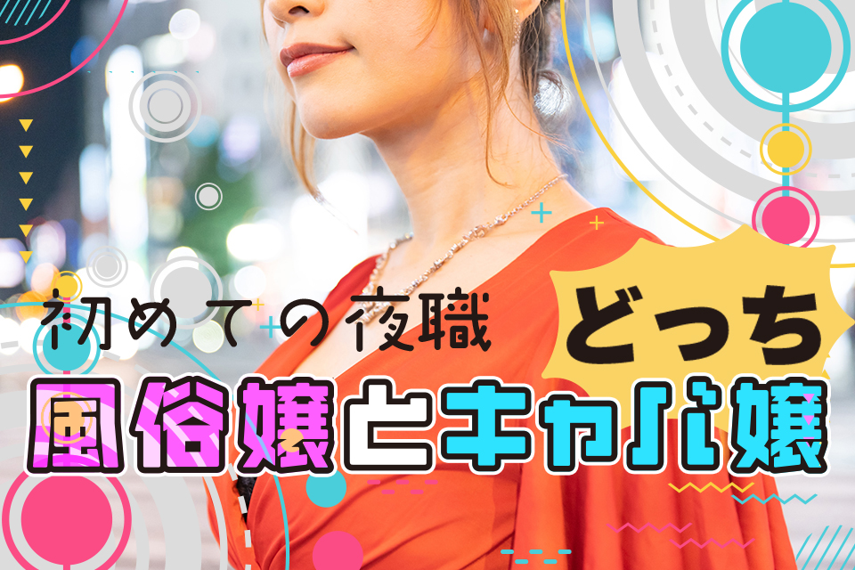 風俗嬢とキャバ嬢どっち？初めての夜職に風俗がおすすめな理由5選 | カセゲルコ｜風俗やパパ活で稼ぐなら