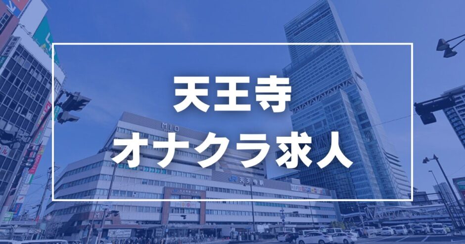 大阪府のオナクラ(手コキ)未経験アルバイト | 風俗求人『Qプリ』