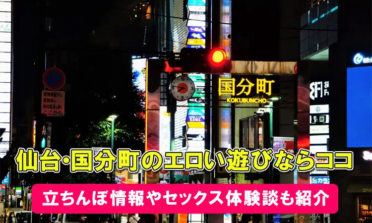 決定版】仙台でセフレの作り方！！ヤリモク女子と出会う方法を伝授！【2024年】 | otona-asobiba[オトナのアソビ場]