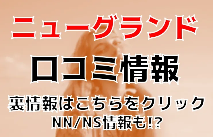 池袋ソープおすすめランキング9選。NN/NS可能な人気店の口コミ＆総額は？ | メンズエログ