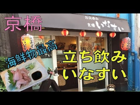 京橋はしご酒「いなすい」 | さあちゃんのケ・セラ・セラな日々