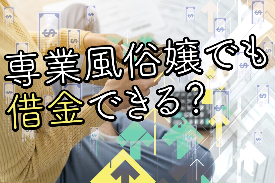 夜職がお金を借りるときの消費者金融はどこがいい？アイフル・アコム・プロミスから借りれる？ | FPマネー学 by