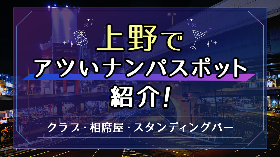 上野の最新ナンパスポット２０選。女性をお持ち帰りするトーク例も紹介 | タクのナンパブログ〜元コミュ障の僕が300人斬りできた理由〜