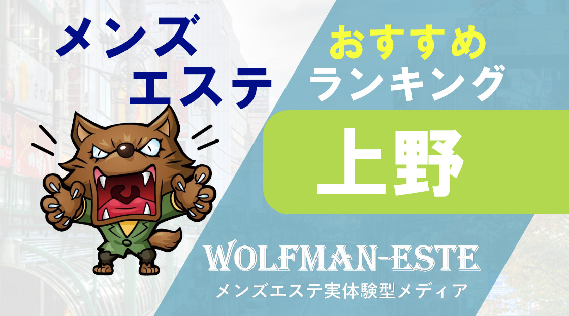 新宿のメンズエステ店人気ランキング | メンズエステマガジン