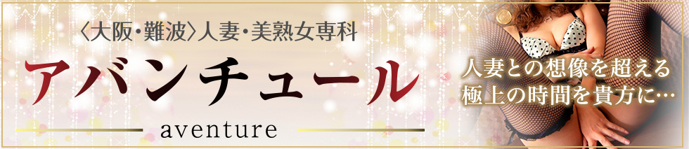 難波ファッションヘルス「アバンチュール」｜フーコレ