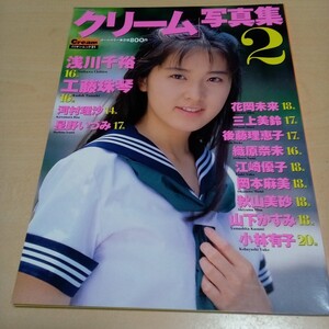 クリーム1995年5月号◇星野いづみ/永井信子/児島玲子/小田島樹理/河村理沙/荻原美奈子/小林みいな/織原奈未/真島華子/奥津瞳/浅川千裕の落札情報詳細  - Yahoo!オークション落札価格検索 オークフリー