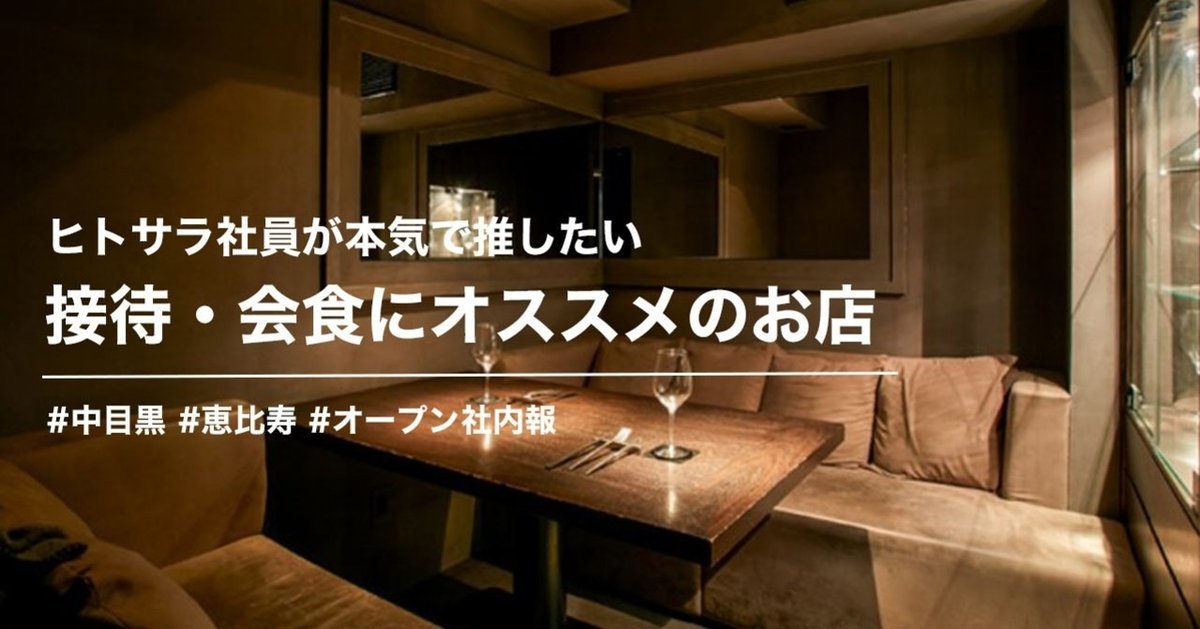 ヒトサラ社員厳選！ 接待・会食向けのネット予約ができるお店をまとめました＜中目黒・恵比寿編＞｜ヒトサラnote部