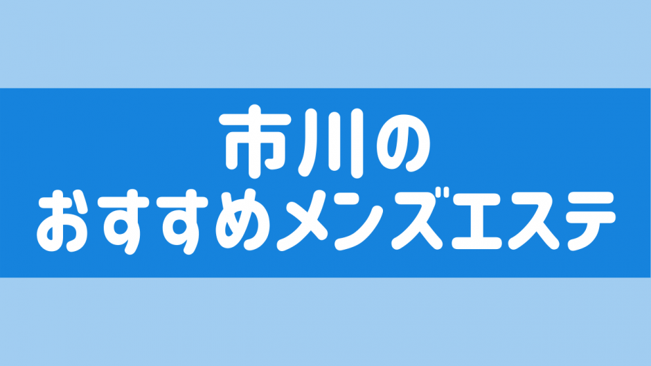 2024最新】柏メンズエステ人気おすすめランキング！口コミで比較