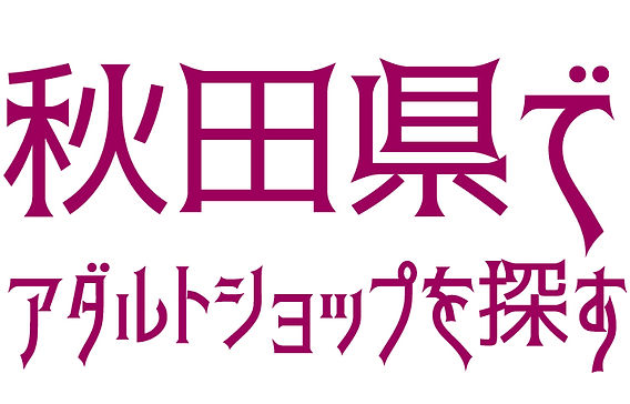 ゲオ大館店（秋田県大館市）の店舗情報 | DVD/CDレンタル・ゲーム販売ならGEO（ゲオ）