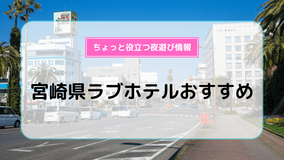 宮崎市のラブホテルまとめ | ジモシル宮崎