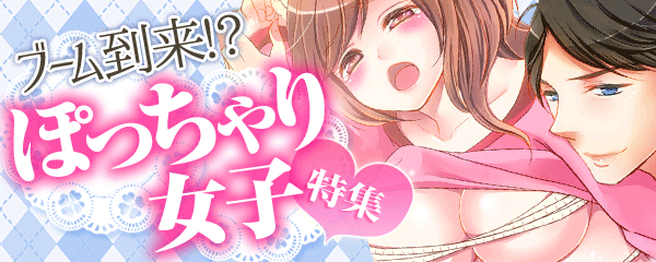 XLな彼を受け入れたいけど、ぽっちゃり女子でいいですか？ 1話 【単話売】｜無料漫画（マンガ）ならコミックシーモア｜芳村かなみ