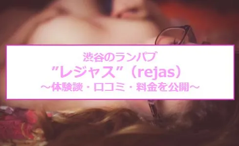 rejas(レジャス)の女性求人・体入情報-渋谷のランパブ・水着｜パラガール