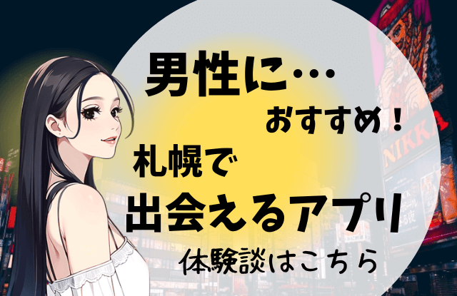 札幌で使うべき出会い系アプリ5選！遊び・恋活・婚活目的別にわかる