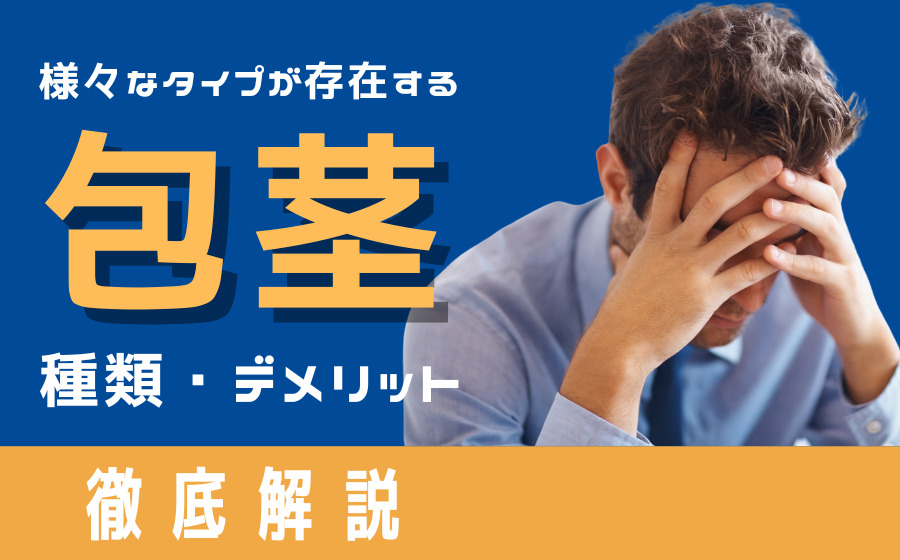 屈曲ペニスとは？曲がり方・原因・問題点・治し方を解説 | ザヘルプM