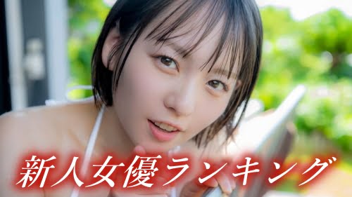 AV01で最も人気のある日本人AV女優ランキングトップ8