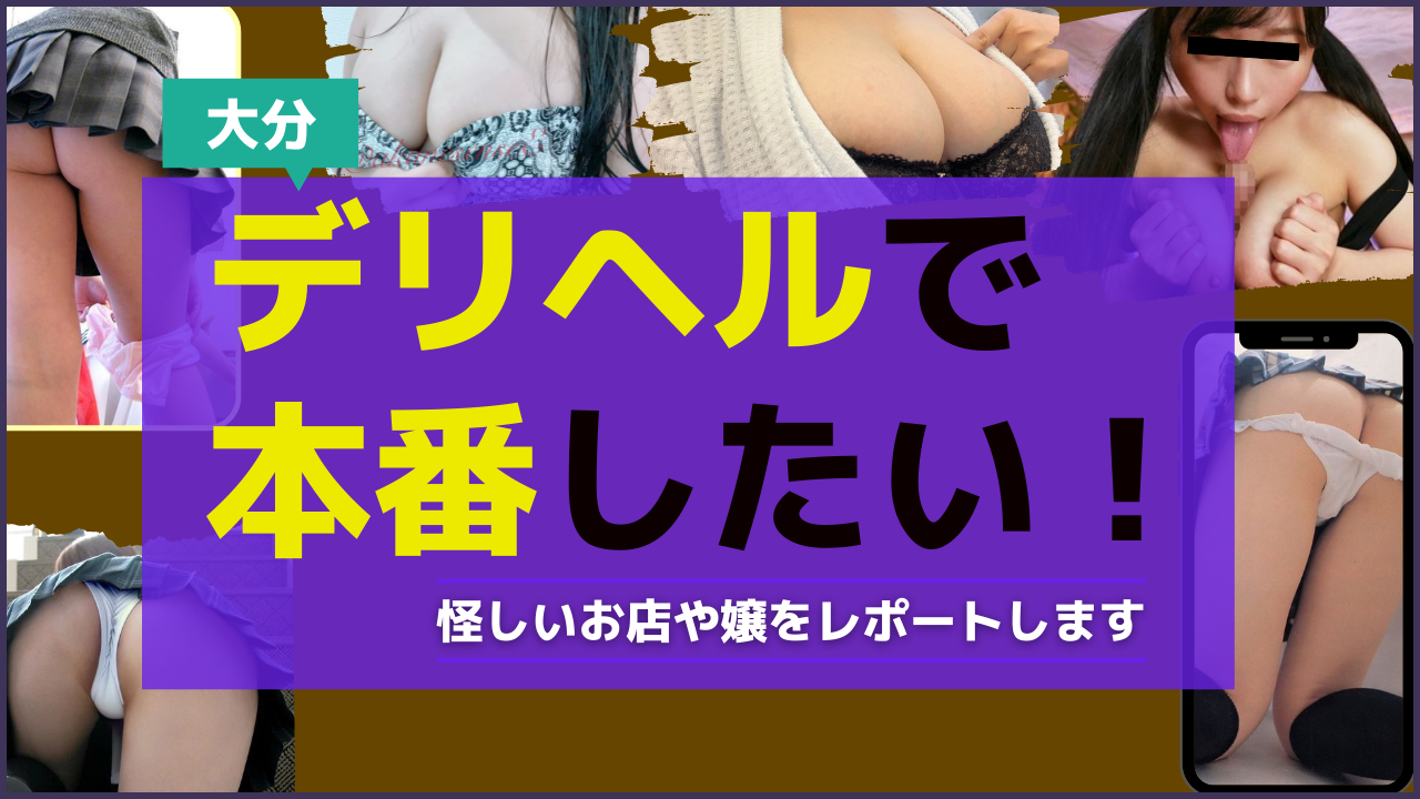 本番できる】大分のデリヘルおすすめ店ランキング - 出会い系リバイバル