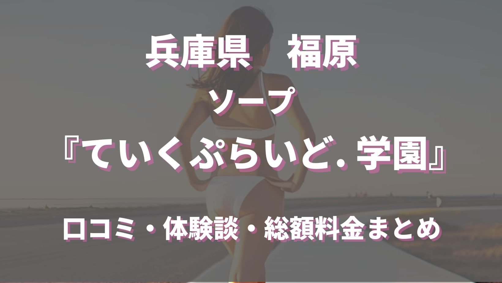 もな／ていくぷらいど.学園（ていくぷらいどがくえん）│福原ソープガイド