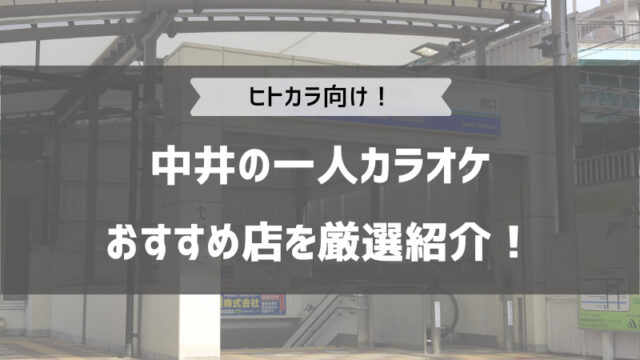 国立駅周辺のカラオケボックス料金比較 どこが一番安い？ | 駅チカのカラオケボックス料金比較